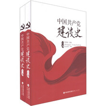 中国共产党建设史（套装上下册）