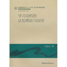 学习动机的认知理论与应用