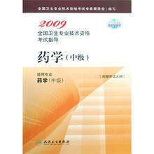 2009全国卫生专业技术资格考试指导：药学（中级）（适用专业药学中级）（附考试大纲）