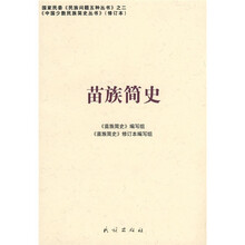 苗族简史(修订版)