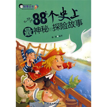 88个史上最神秘的探险故事