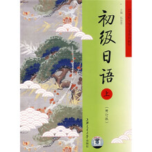 21世纪大学日语系列教材：初级日语（上）（修订版）（附光盘1张）