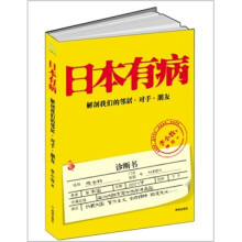 日本有病：解剖我们的邻居、对手、朋友