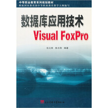 数据库应用技术VisualFoxPro