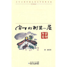 百年百部中国儿童文学经典书系：窗下的树皮小屋