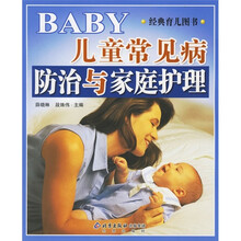 经典育儿图书:儿童常见病防治与家庭护理