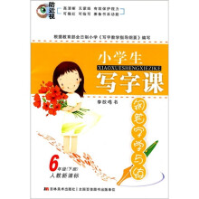 小学生写字课：钢笔字学与练（6年级下册）（人教新课标）