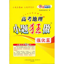 2012高考地理小题狂做：强化篇（课标版）