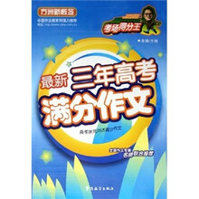 最新三年高考满分作文