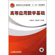 高职高专公共基础课十一五规划教材：高等应用数学基础