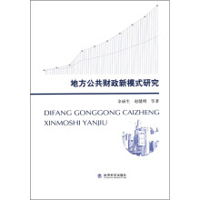 地方公共财政新模式研究