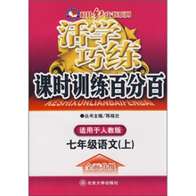 活学巧练课时训练百分百:7年级语文(上)(适用于人教版)