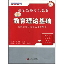 招录教师考试教材：教育理论基础