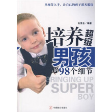 培养超级男孩的98个细节