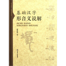 基础汉字形音义说解