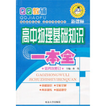 基础知识一本全：高中物理