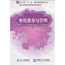 全国高职高专经济管理类规划教材:餐饮服务与管理