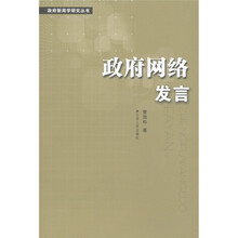 政府新闻学研究丛书：政府网络发言