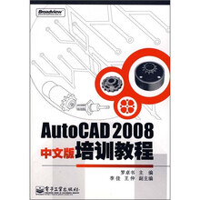 AutoCAD 2008中文版培训教程