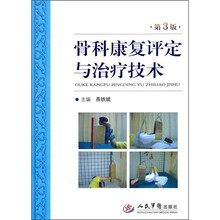 骨科康复评定与治疗技术（第3版）