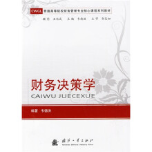 普通高等院校财务管理专业核心课程系列教材:财务决策学