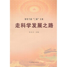 走科学发展之路