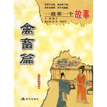 一道菜一个故事：禽畜篇