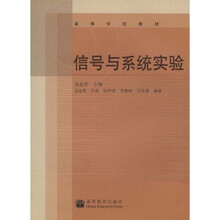 高等学校教材：信号与系统实验
