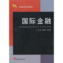 应用型本科规划教材：国际金融