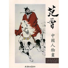 范曾中国人物画