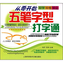 从零开始五笔字型打字通（附多媒体自学光盘）