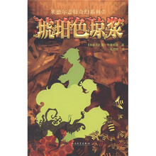 米德尔盖特奇幻系列2：琥珀色琼浆