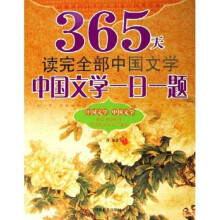 365天读完全部中国文学(中国文学一日一题)