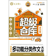 超级仓库：中学生多功能分类作文大全