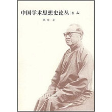 中国学术思想史论丛（卷3）