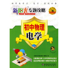 新阳光专题攻略·初中物理:电学