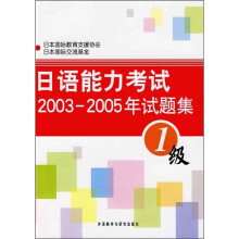 日语能力考试2003-2005年试题集（1级）（附MP3光盘）