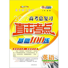 2012（通）人教版高考总复习直击考点基础100练：英语（含任务型读写小册子）（皖）