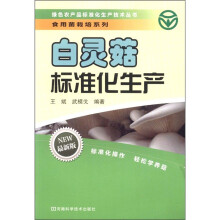 绿色农产品标准化生产技术丛书·食用菌栽培系列：白灵菇标准化生产（最新版）