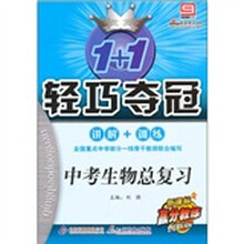 1+1轻巧夺冠：中考生物总复习（新课标）