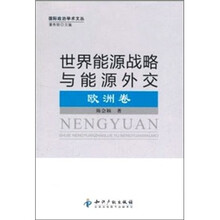 世界能源战略与能源外交：欧洲卷