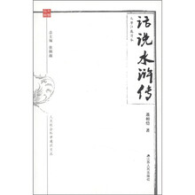 人文社会科学通识文丛·文学江苏读本：话说《水浒传》