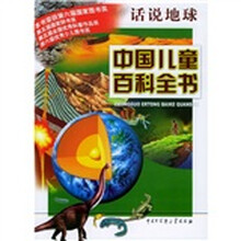 中国儿童百科全书·话说地球