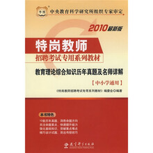 教育理论综合知识历年真题及华图名师详解(中小学通用)(赠送华图网校课程、教师培训代金券)
