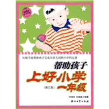 帮助孩子上好小学一年级（修订本）