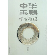 中华玉器考古拾缀