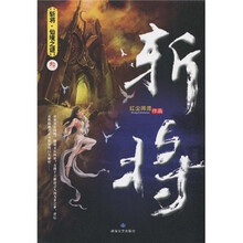 斩将3：仙境之谜