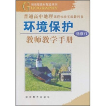 湘教版教材配套系列·普通高中地理课程标准实验教科书：环境保护教师教学手册（选修6）