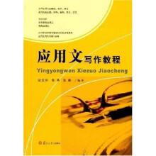 应用文写作教程