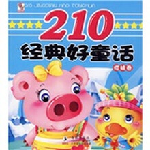 210经典好童话：樱桃卷